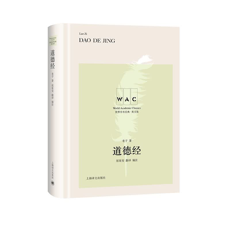 “世界学术经典（英文版）”系列·道德经（汉英对照版）