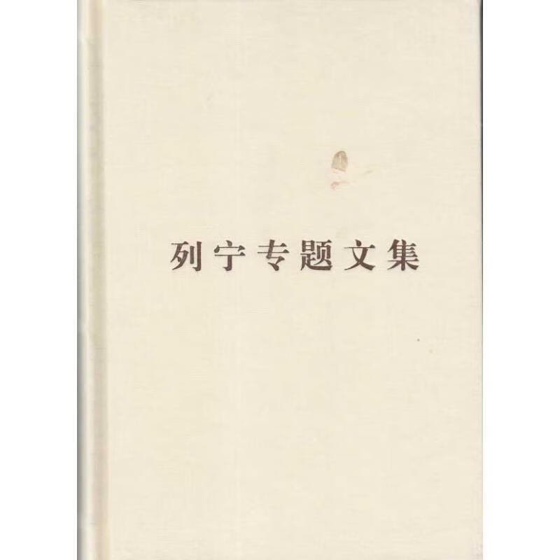 列宁专题文集 论无产阶级政党【正版好书，下单速发】
