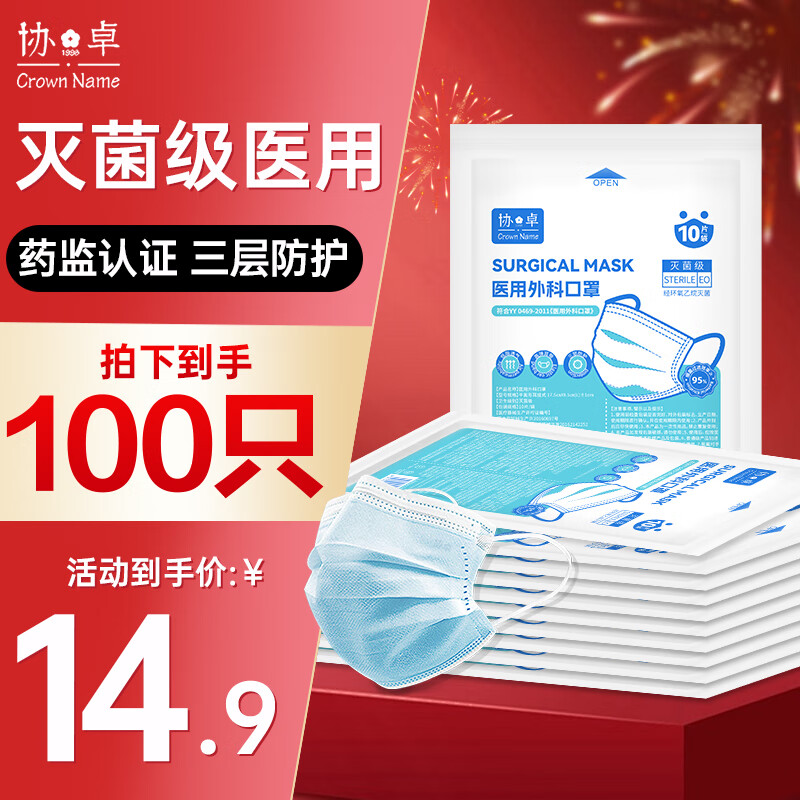 协卓灭菌级医用外科口罩舒适透气三层防护亲肤防细菌100只装