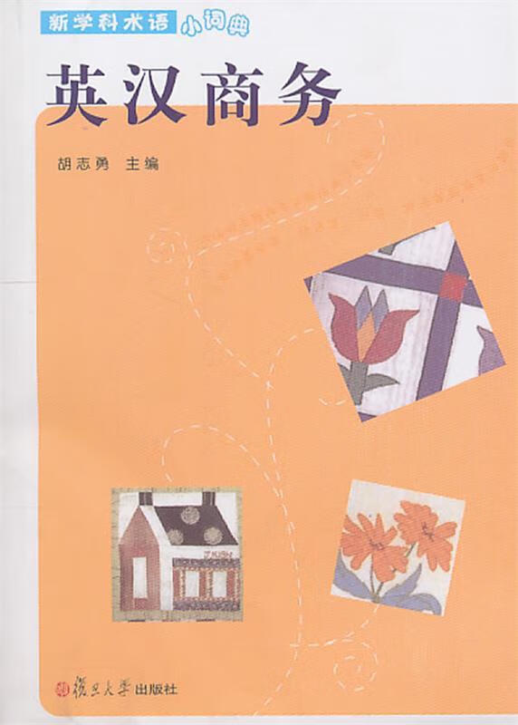 英汉商务 胡志勇 主编【正版书】