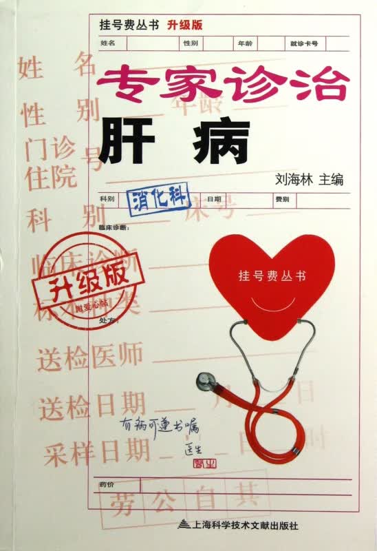 专家诊治肝病(升级版)/挂号费丛书