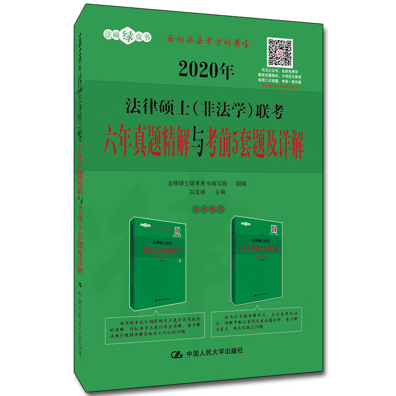 人大法硕 2020年法律硕士（非法学）联考六年真题精解与考前5套题及详解