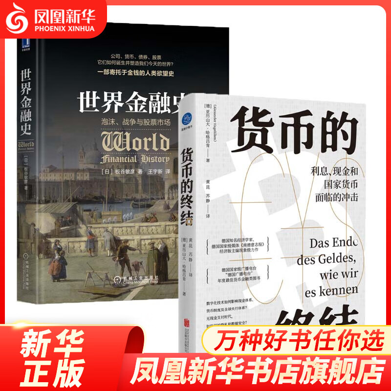 【2本套】货币的终结+世界金融史 经济金融书籍 财政货币税收 经济读物 经济大势 数字货币 正版书籍 凤凰新华书店旗舰店 红色 新华书店