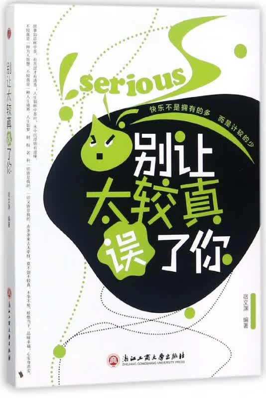 别让太较真误了你