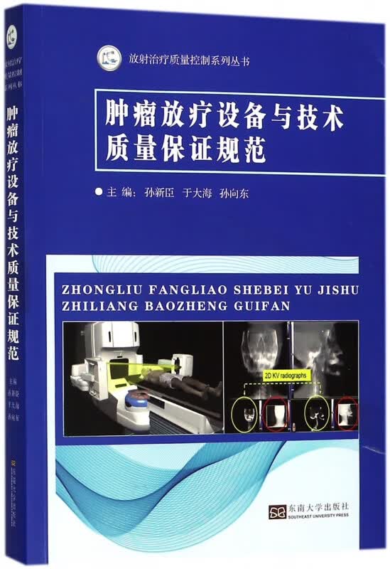 肿瘤放疗设备与技术质量保证规范/放射治疗质量控制系列丛书
