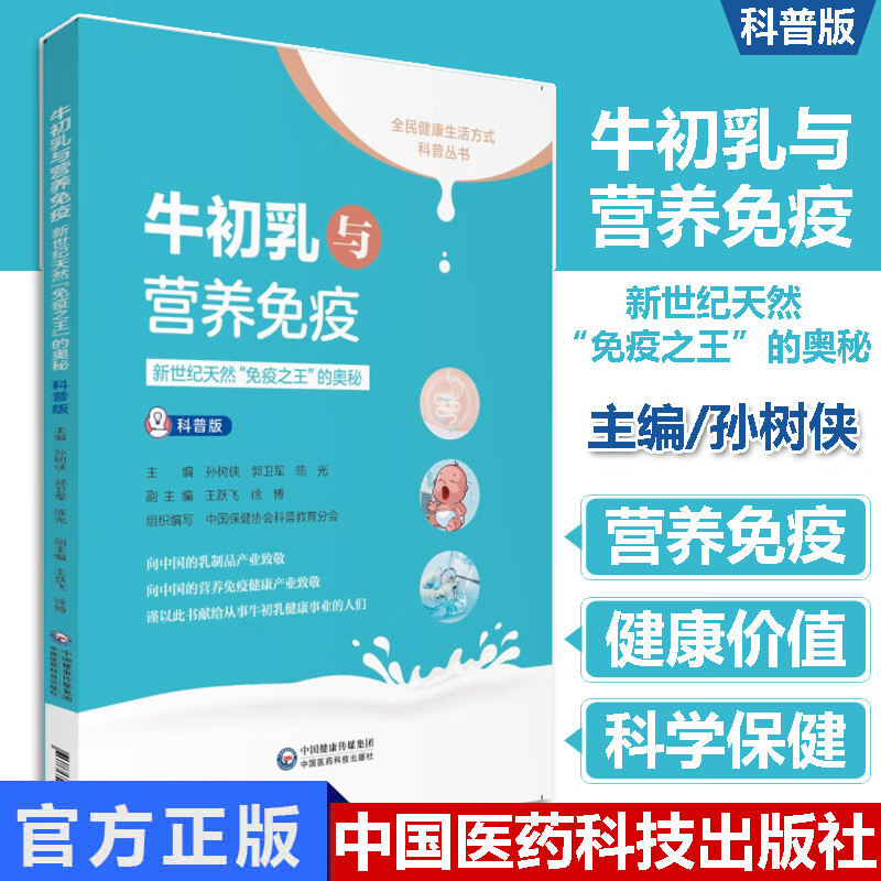 牛初乳与营养免疫新世纪天然免疫之王的奥秘科普版全民健康生活方式科普丛书 中国医药科技出版社 9787