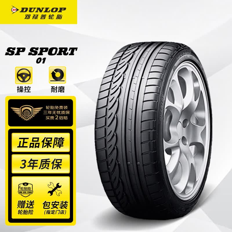 邓禄普（DUNLOP）轮胎/汽车轮胎 235/50R18 97V SP SPORT 01V 原厂配套大众途观高性价比高么？