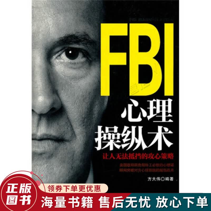 FBI心理操纵术