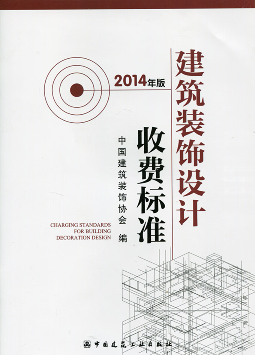 现货建筑装饰设计收费标准 中国建筑工业出版社