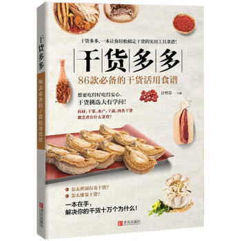 干货多多 86款的干货活用食谱 食用干货选购加工大全 家庭常用干货原料选购技巧 涨发清洗 干货美食菜肴 烹饪书籍 家常菜谱