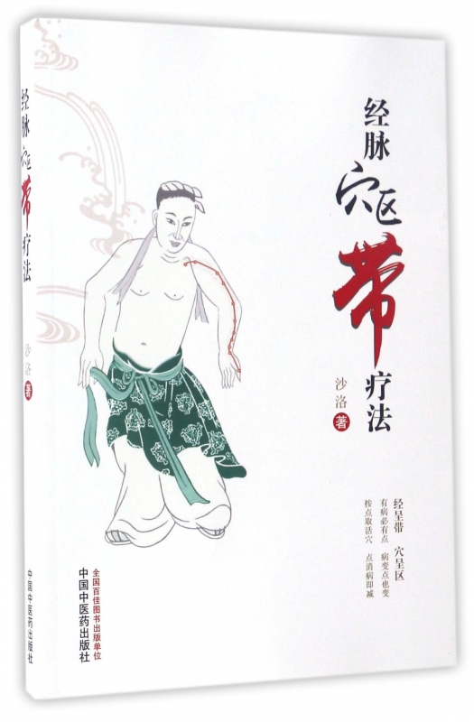经脉穴区带疗法