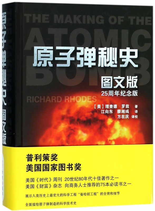 原子弹秘史(图文版25周年纪念版)(精)