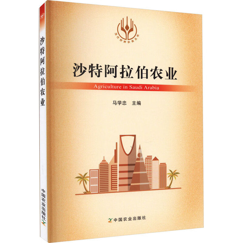 沙特阿拉伯农业 9787109304864 马学忠 编