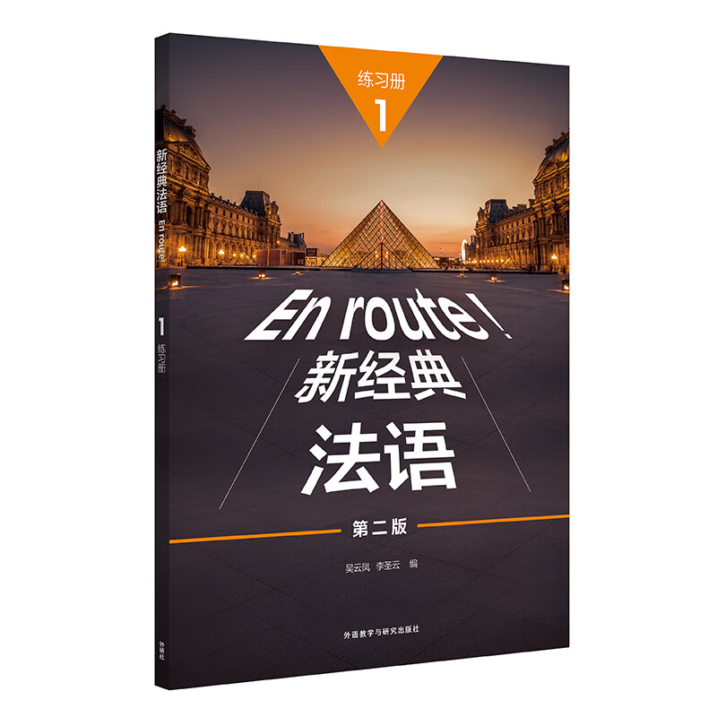 新经典法语1练习册第二版 法语自学入门教材法语语法书法语入门零基础