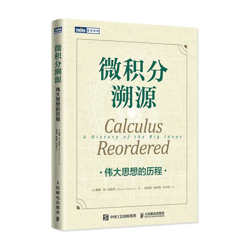 微积分溯源：伟大思想的历程（图灵出品）