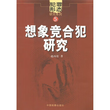 想象竞合犯研究