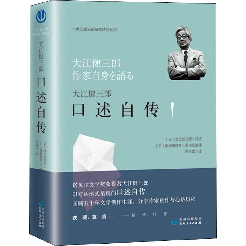 大江健三郎口述自传