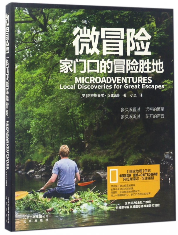 微冒险(家门口的冒险胜地)