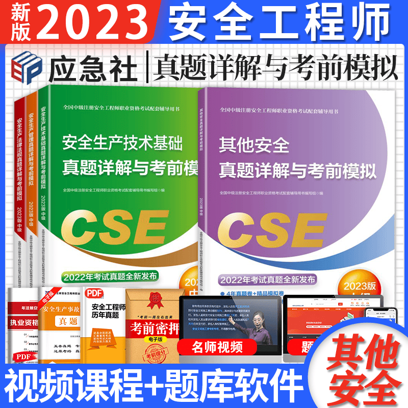 2023官方新中级注册安全工程师考试 真题详解考前模拟试卷 安全工程师教材配套真题试卷 2023年版中级安全工程师历年真题 注安真题模拟试卷 2023注安历年真题试卷考前模拟卷预测押题 送环球网校视频
