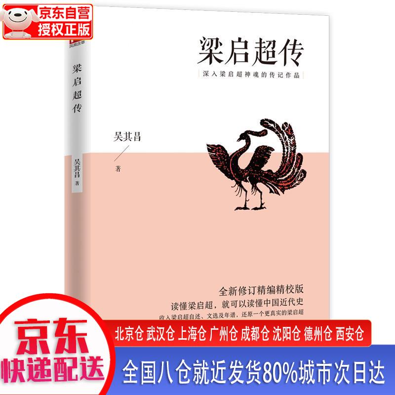 【正版现货】梁启超传（深入梁启超神魂的传记作品；全新修订精编精校版）