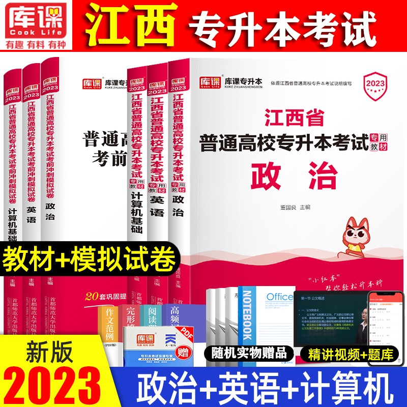 2023江西专升本考试教材考前冲刺模拟押题试卷 专升本 江西统招专升本考试用书 专升本英语 专升本高数 专升本管理学江西教材 【英语+政治+计算机】教材+试卷