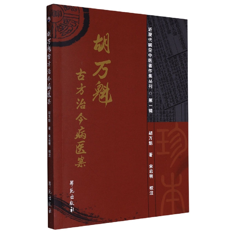 胡万魁古方治今病医案