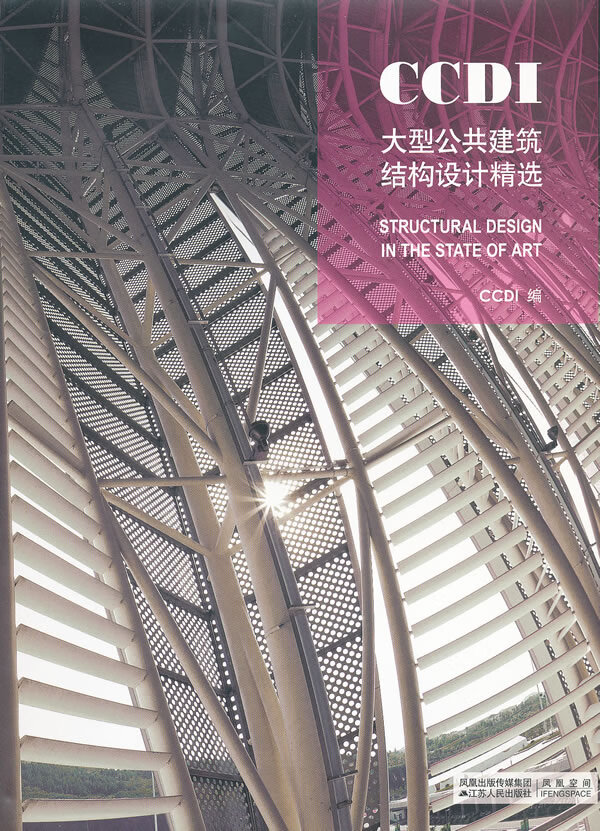 CCDI大型公共建筑结构设计精选【正版精选】