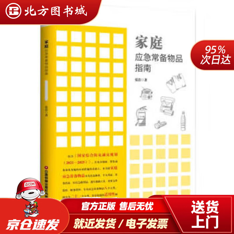【正版现货】家庭应急常备物品指南 9787504775856 中国财富出版社 北方图书城