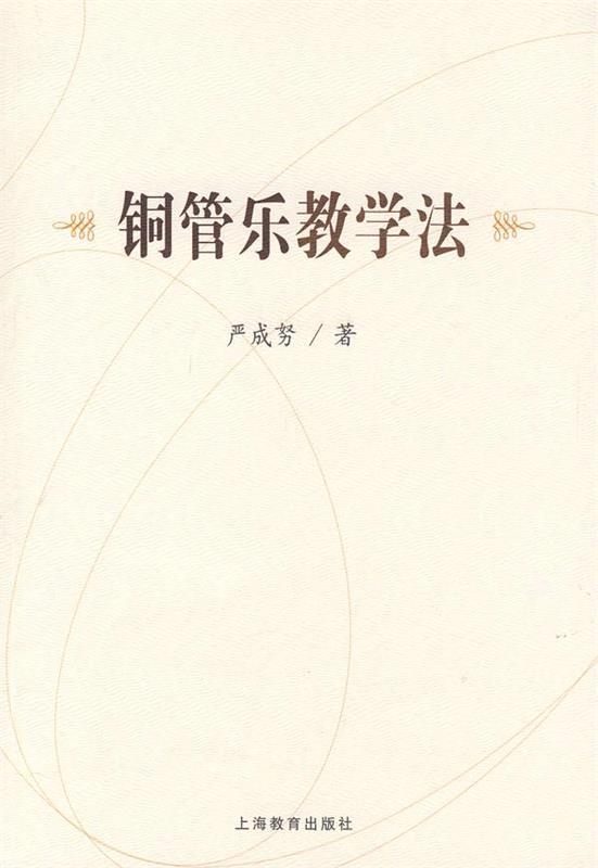 铜管乐教学法 严成努 著