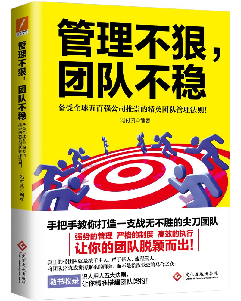 管理不狠，团队不稳:备受全球五百强公司推崇的精英团队管理法则