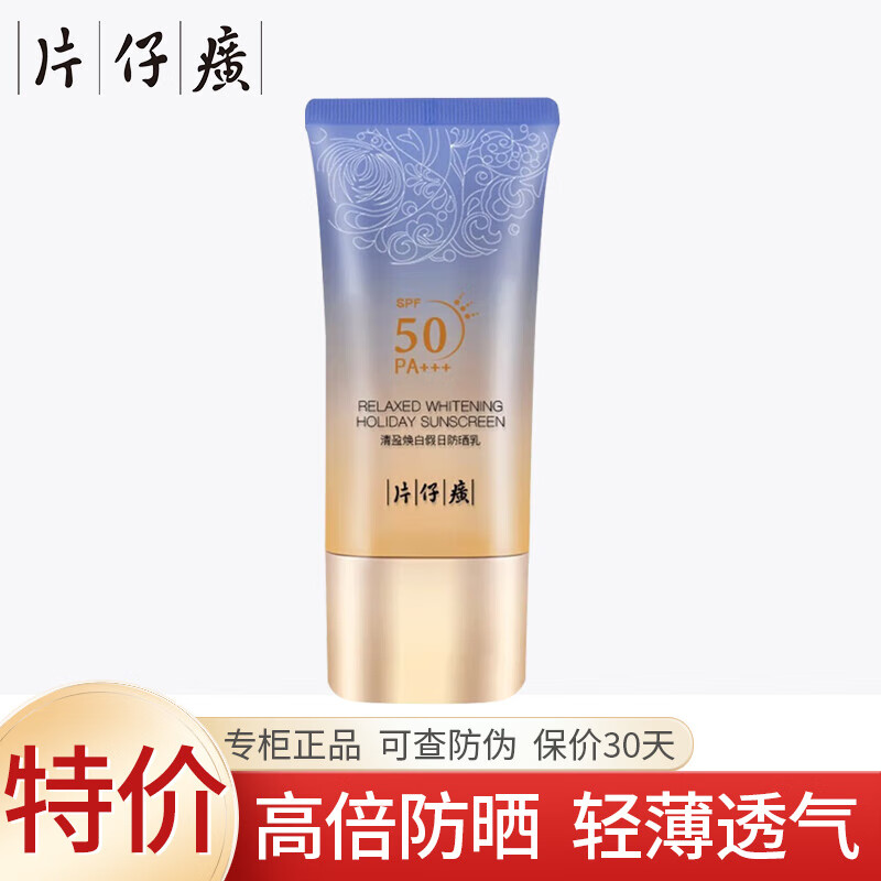 片仔癀防晒霜 SPF50户外防护轻透面部清爽保湿美白防晒男女全身通用 清盈焕白假日防晒乳50g 单瓶