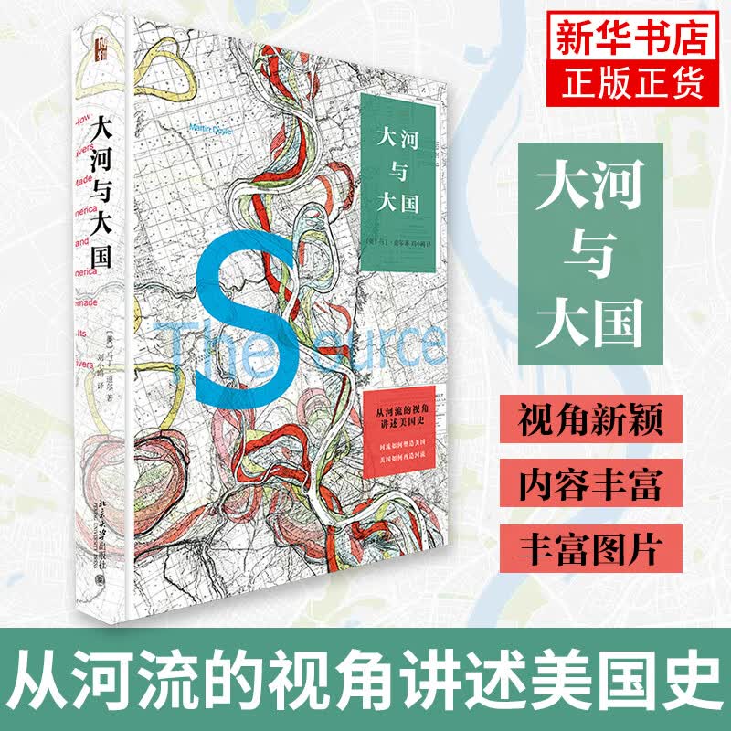 大河与大国 从河流的视角讲述美国史 历史书籍美洲史
