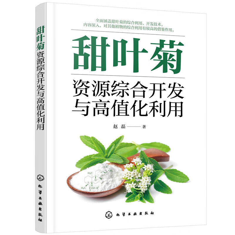 甜叶菊资源综合开发与高值化利用