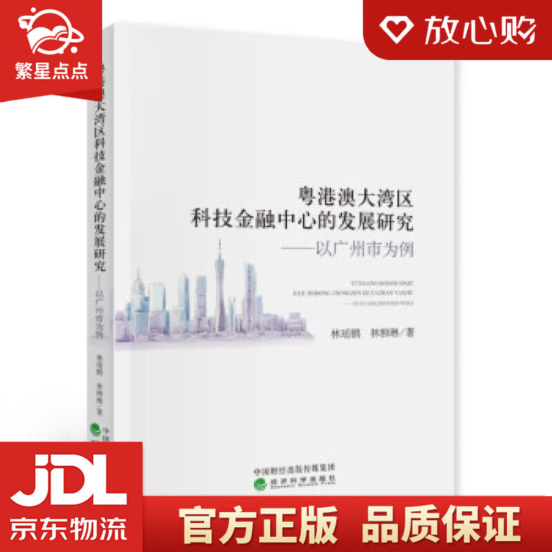 【新华书店正版图书】粤港澳大湾区科技金融中心的发展研究-以广州为例 林瑶鹏,林柳琳 著 经济 正版图书