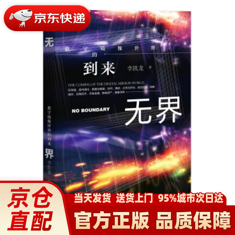 【新华正版图书】无界：数字镜像世界的到来 李凯龙 著 新星出版社