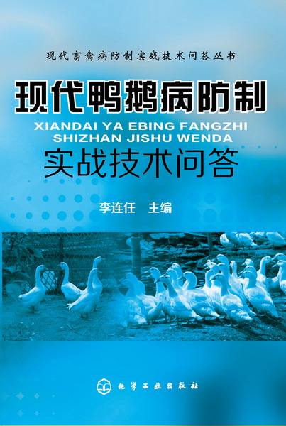 现代鸭鹅病防制实战技术问答