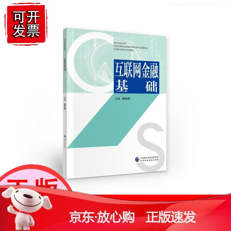 【正版】互联网金融基础 胡冬鸣 财政部规划 全国财政职业教育教学指导委员会 全国职业院校财经类[速发K]