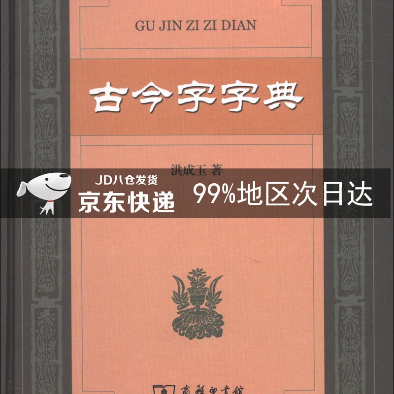 古今字字典