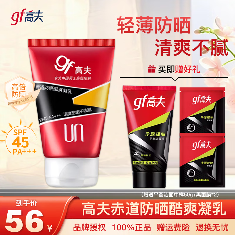高夫（gf）男士防晒霜赤道防晒酷爽凝乳SPF45 PA+++质地轻盈清爽不腻 高夫赤道防晒酷爽凝乳75ml*1支