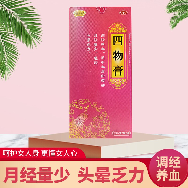 头晕乏力可选谷医堂月经不调吃什么药调理推迟 1盒:思齐堂四物膏