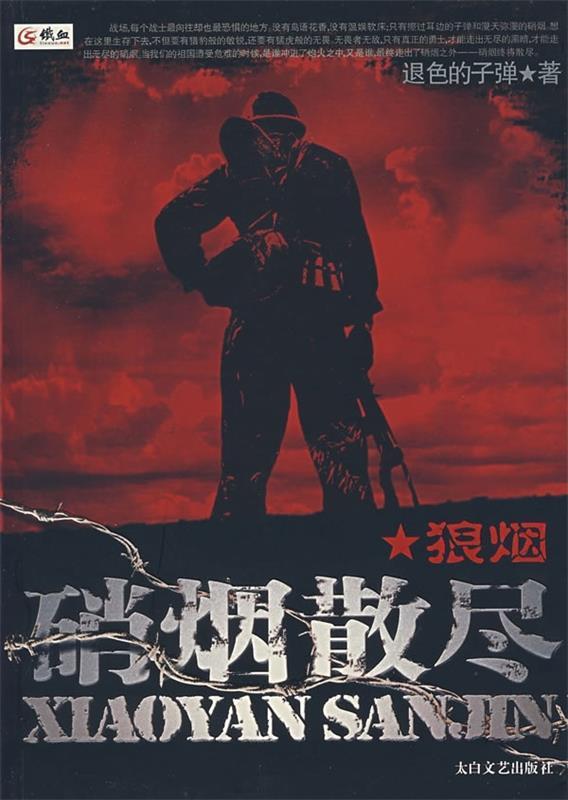 硝烟散尽:狼烟 退色的子弹 著【正版】