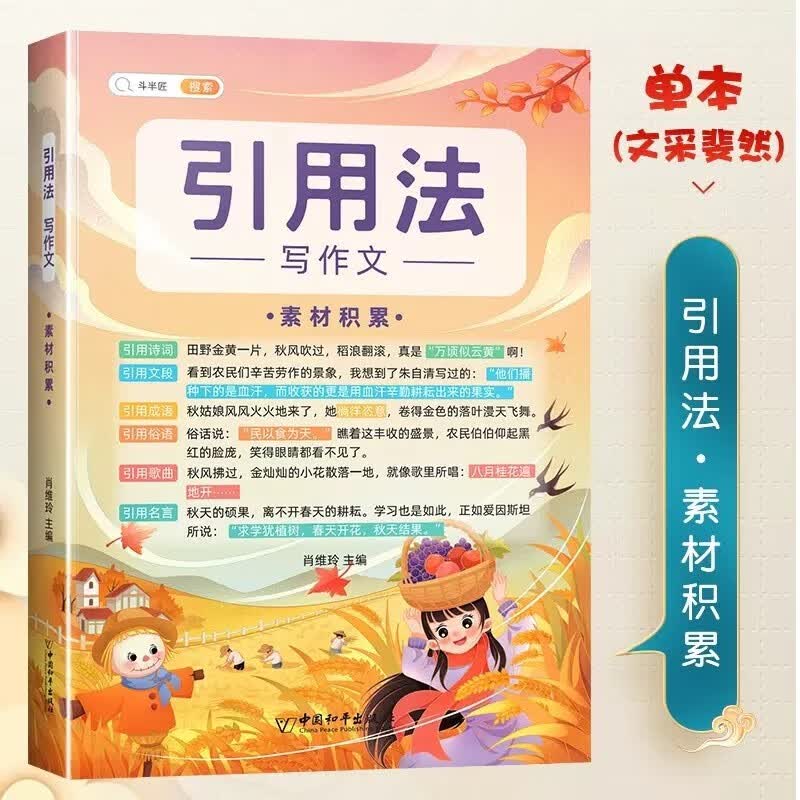 【斗半匠】作文大全引用法写作文素材积累与方法技巧小学生写作大全优秀作文书3-6年级通用三年级四年级五年级六年级 【1本】引用法 方法技巧 作文