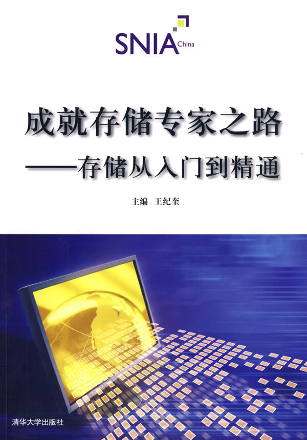 成就存储专家之路 存储从入门到精通【正版好书】