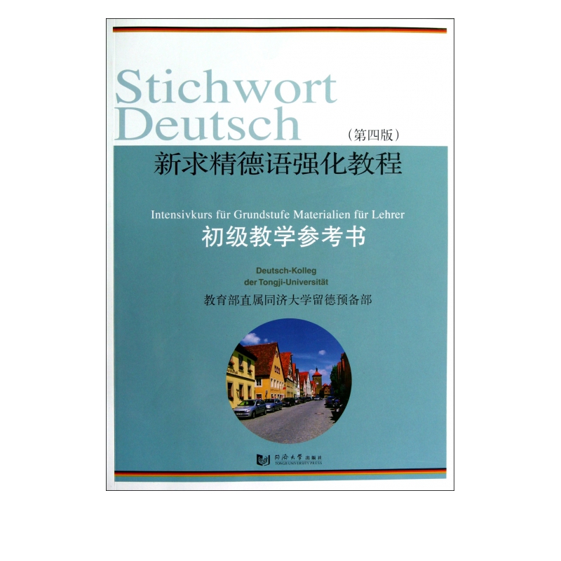 新求精德语强化教程初级教学参考书(第4版)