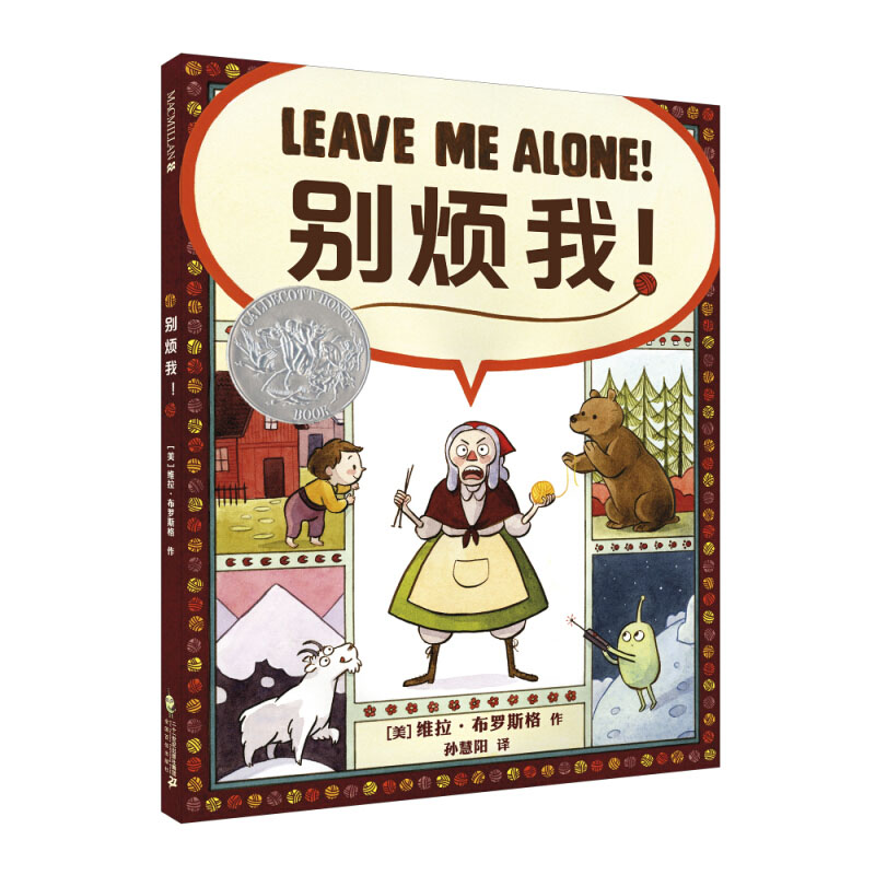 【凯迪克大奖绘本】别烦我 儿童绘本故事书3-6-8周岁幼儿图画书宝宝