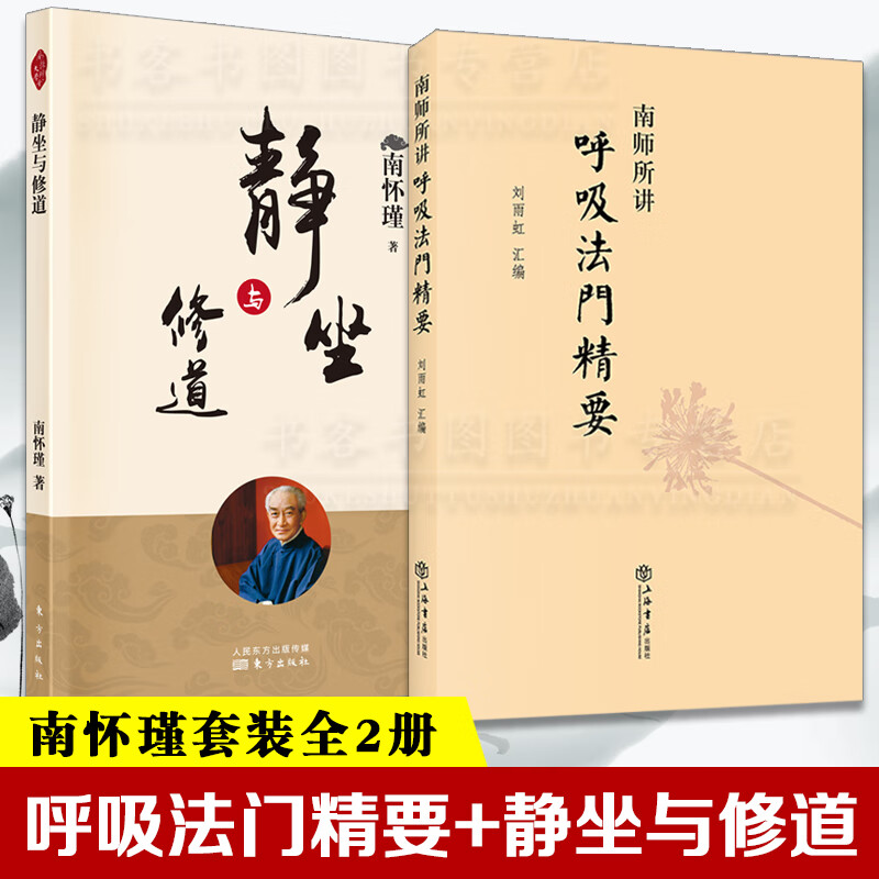 全2册 南师所讲呼吸法门精要+静坐与修道 静坐入门禅修开悟佛教书籍南怀瑾静坐修道南师解读国学智慧 默认规格