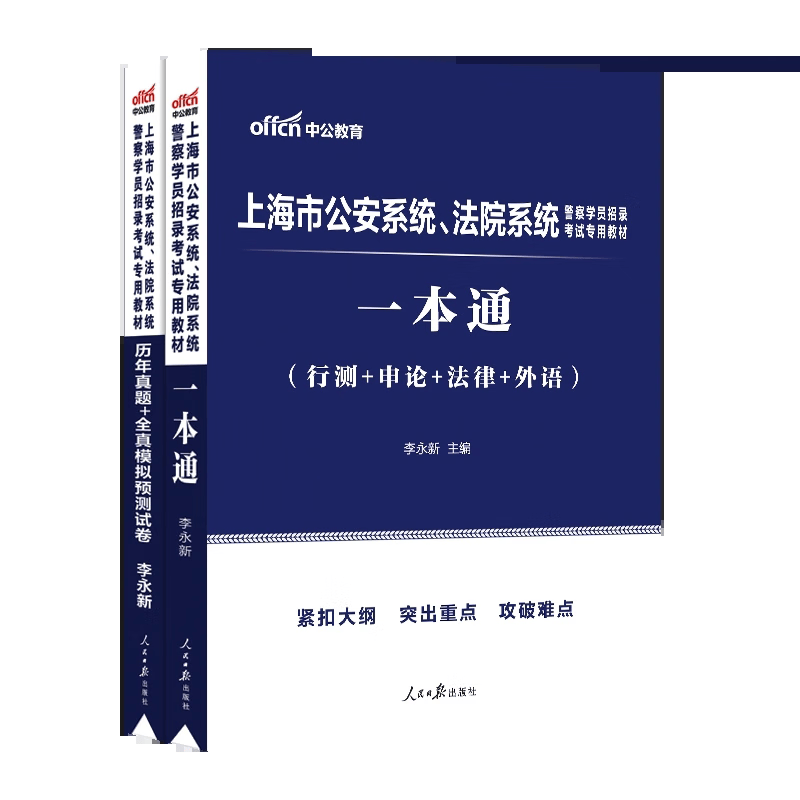中公2023上海市公安系统法院检察院警察学员考试用书 一本通+历年真题+全真模拟预测试卷
