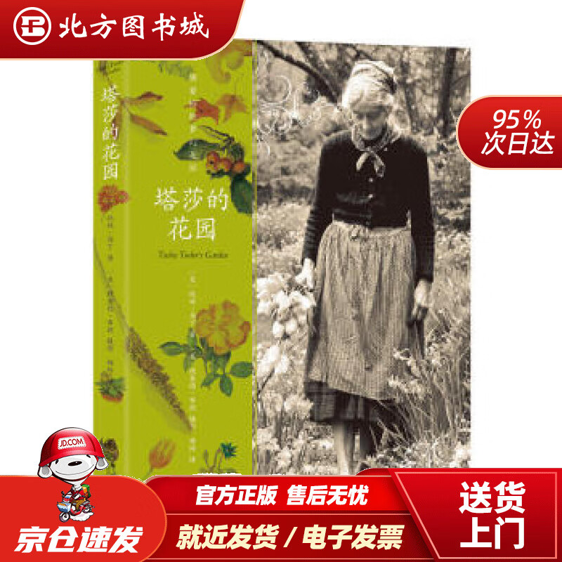 【正版现货】塔莎的花园（新版）双螺旋文化出品[美]托娃·马丁著九州出版社 北方图书城