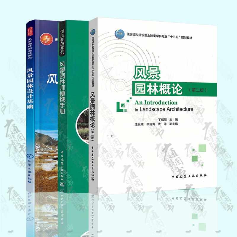 风景园林师便携手册(原著第二版) 风景园林概论(第二版)  风景园林