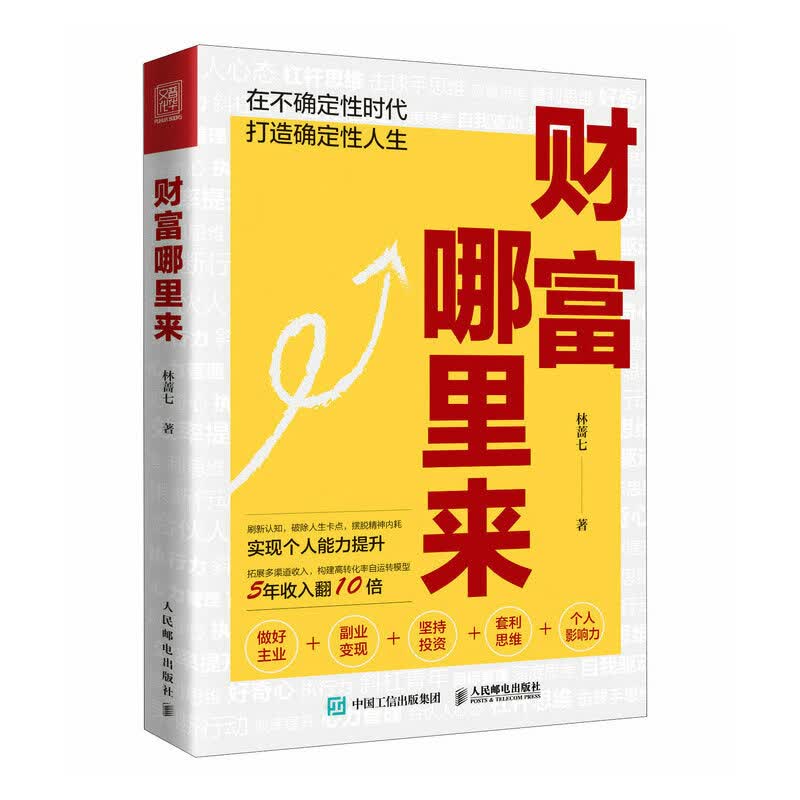 财富哪里来（人邮普华出品）